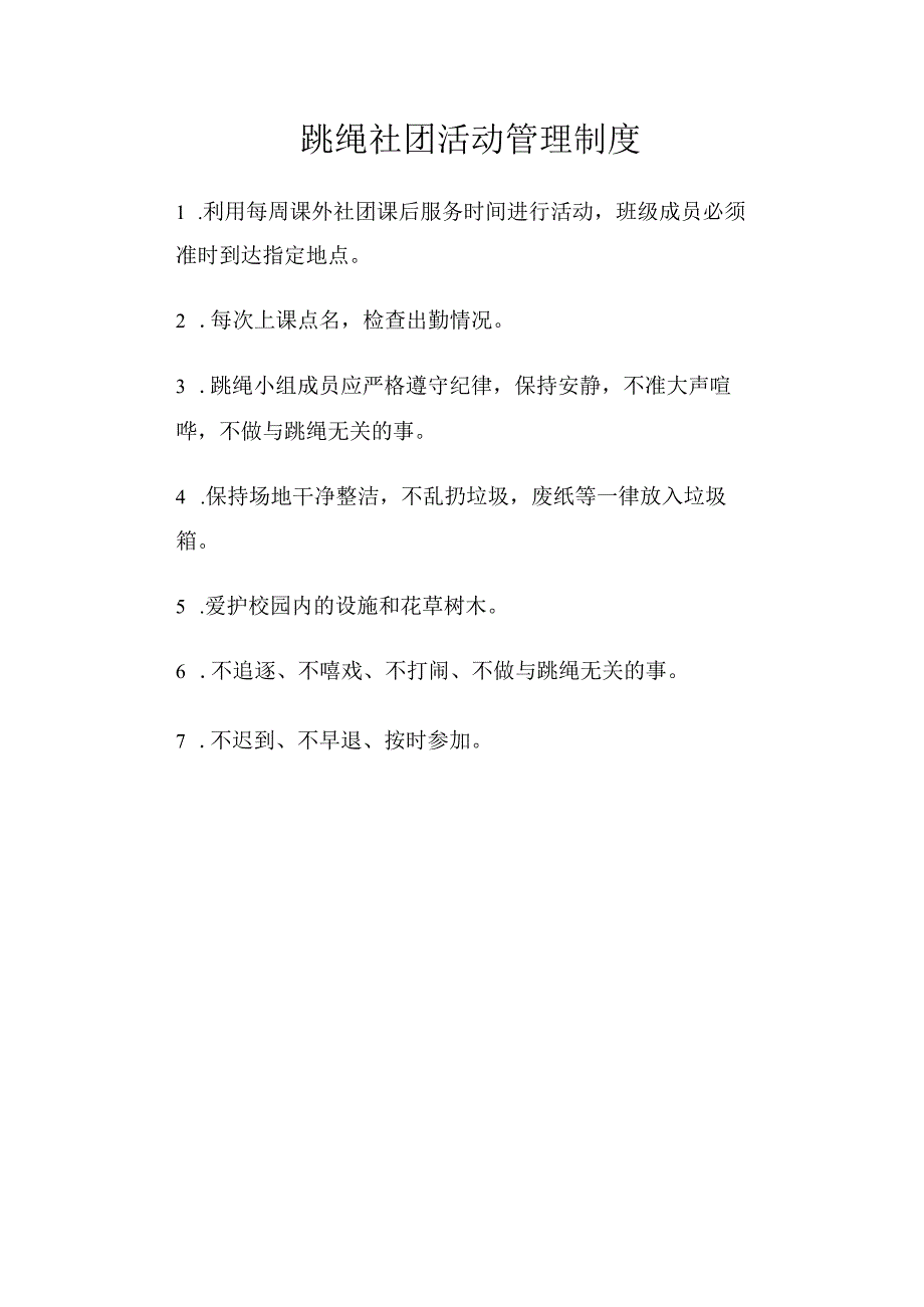 跳绳社团活动工作管理制度.docx_第1页