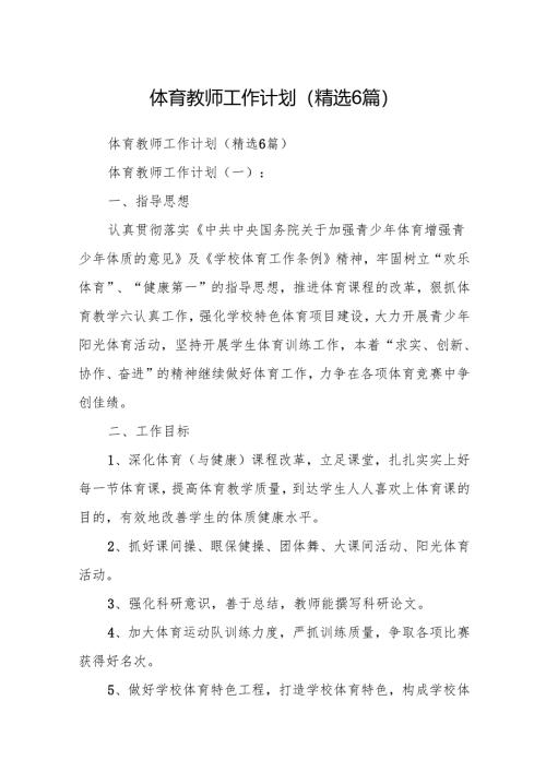 体育教师工作计划(精选6篇).docx