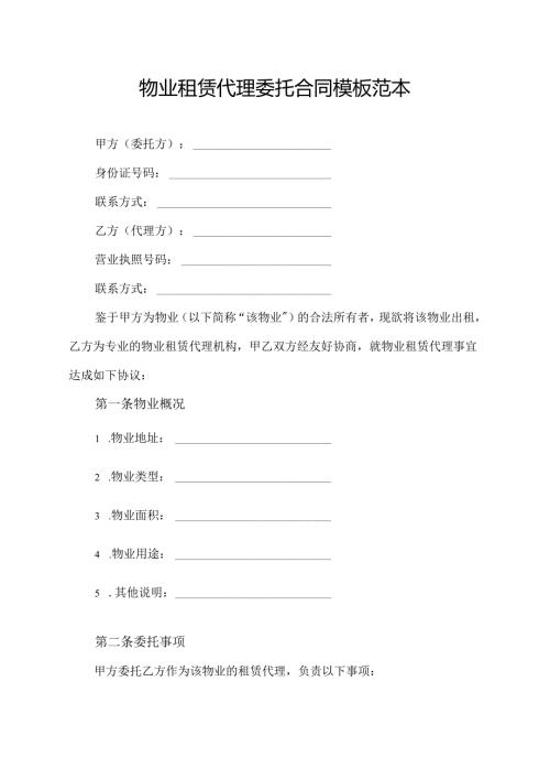 物业租赁代理委托合同模板范本.docx