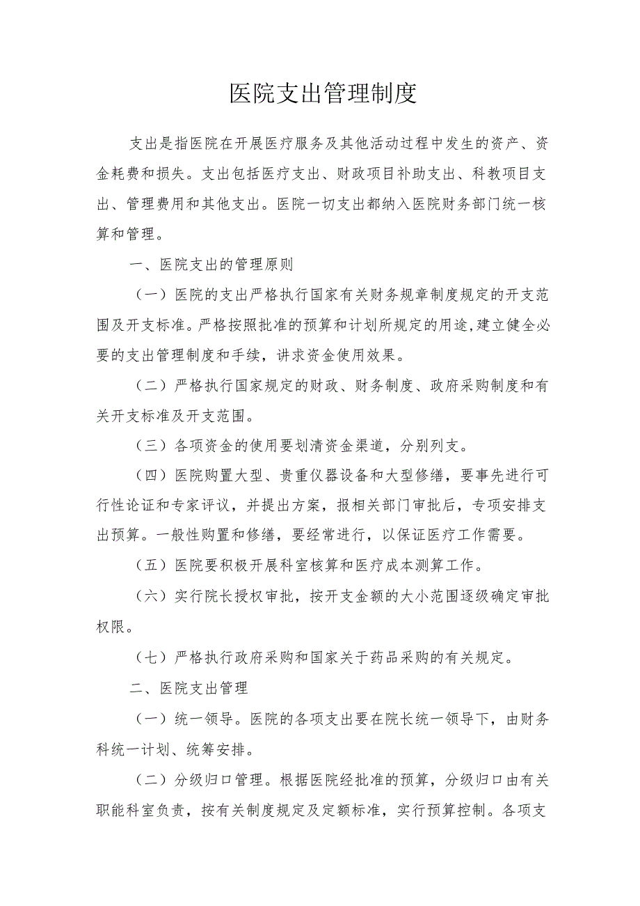 医院支出管理制度.docx_第1页