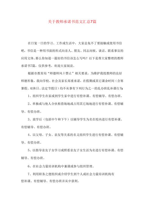 教师承诺书范文汇总7篇.docx