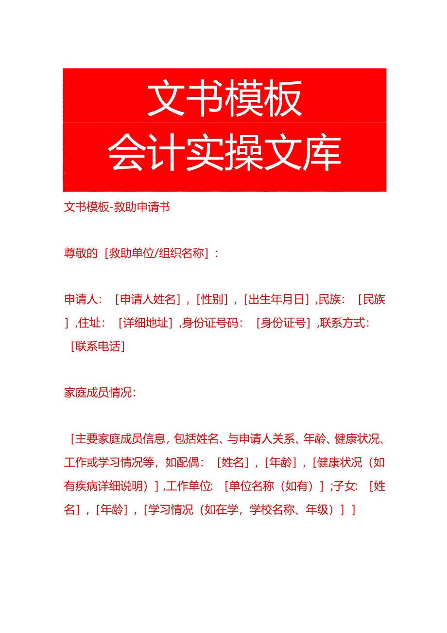 文书模板-救助申请书.docx_第1页