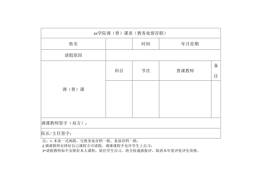 学院调（替）课表.docx_第1页