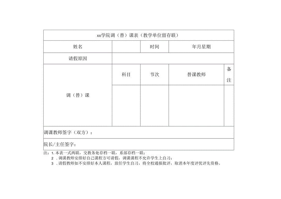学院调（替）课表.docx_第2页