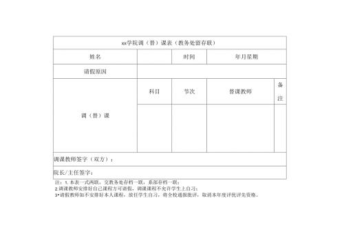 学院调（替）课表.docx