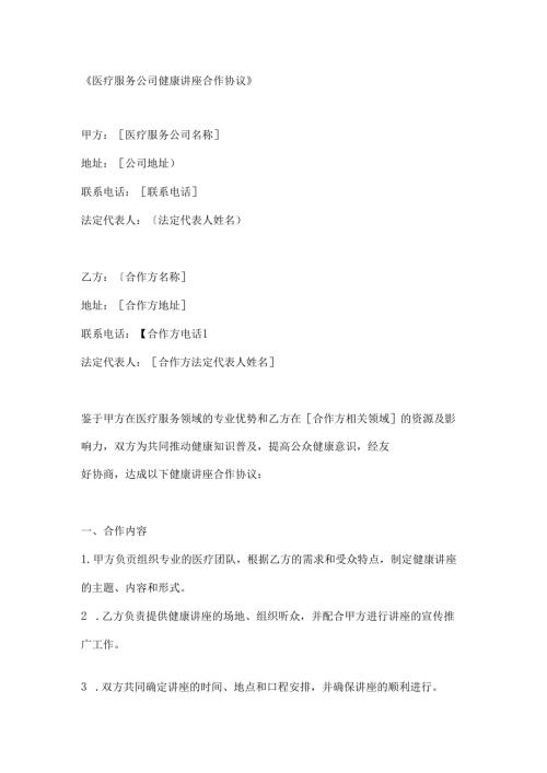 医疗服务公司健康讲座合作协议.docx