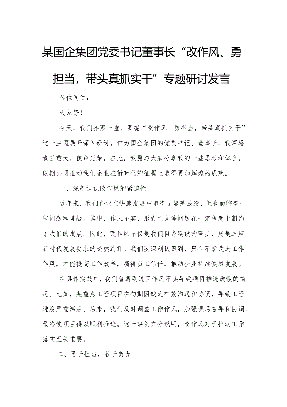 某国企集团党委书记董事长“改作风、勇担当带头真抓实干”专题研讨发言.docx_第1页