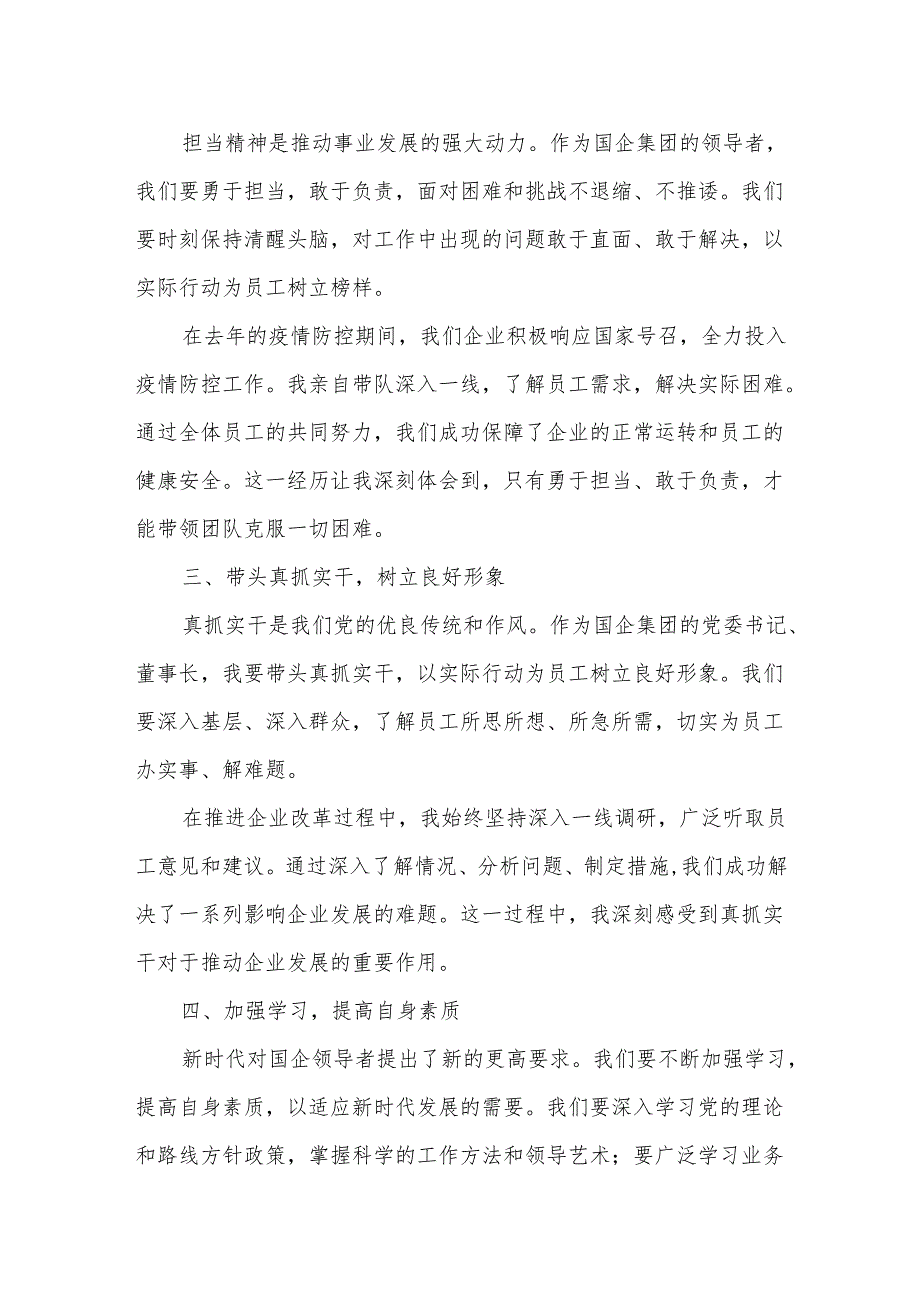 某国企集团党委书记董事长“改作风、勇担当带头真抓实干”专题研讨发言.docx_第2页