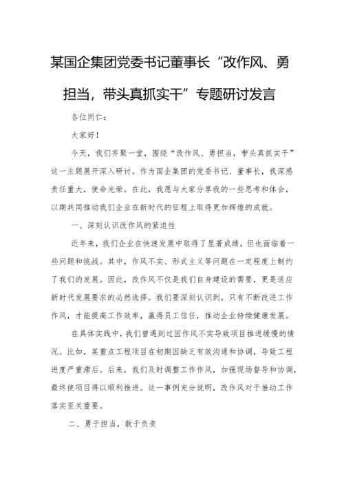 某国企集团党委书记董事长“改作风、勇担当带头真抓实干”专题研讨发言.docx
