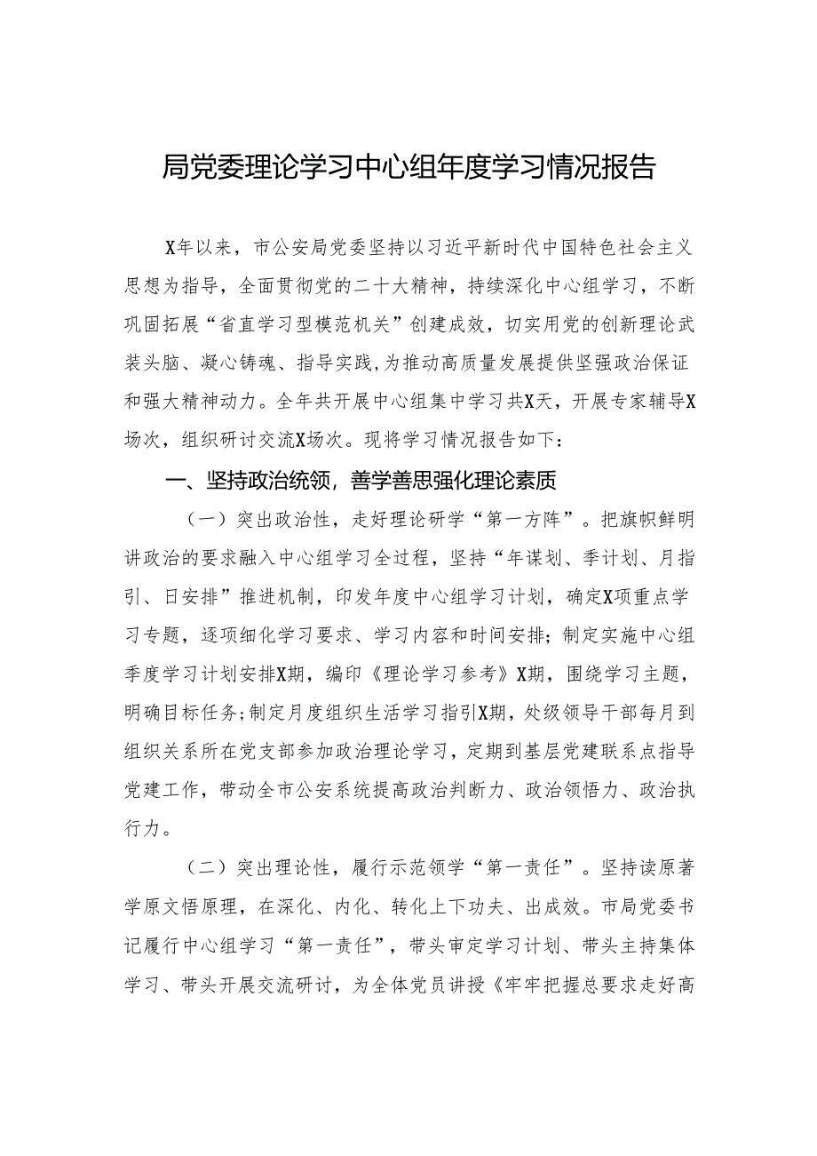 2024局党委理论学习中心组年度学习情况报告.docx_第1页