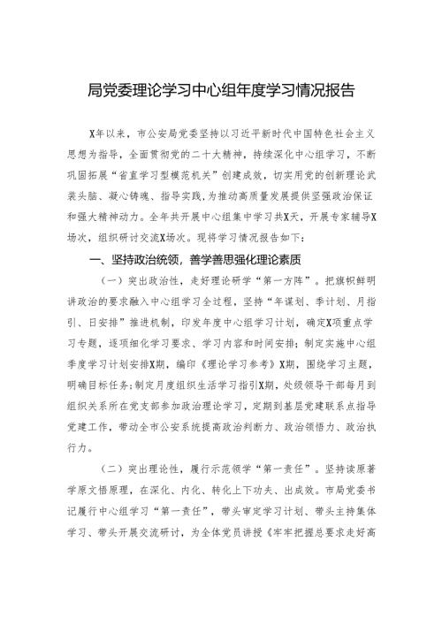 2024局党委理论学习中心组年度学习情况报告.docx