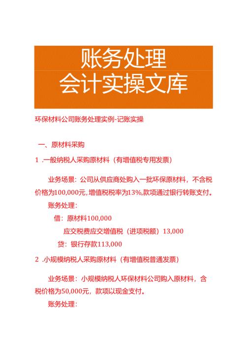环保材料公司账务处理实例－记账实操.docx
