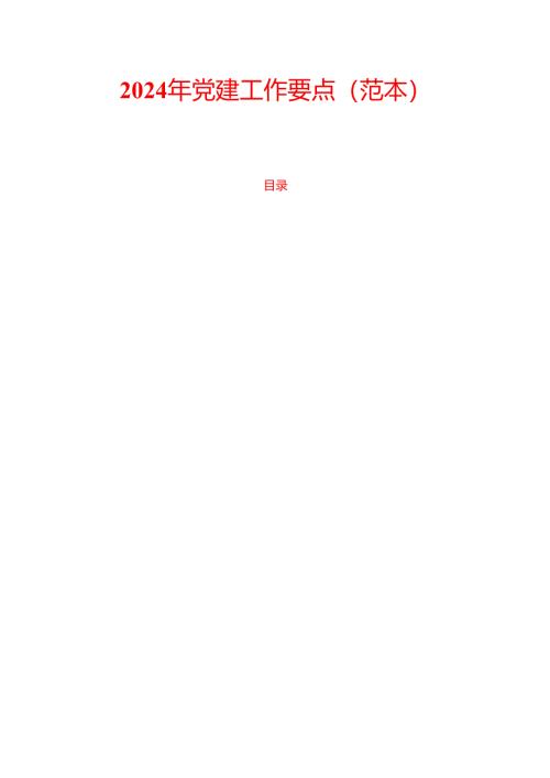 2024年党建工作要点（范本）.docx