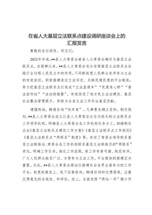 在省人大基层立法联系点建设调研座谈会上的汇报发言.docx