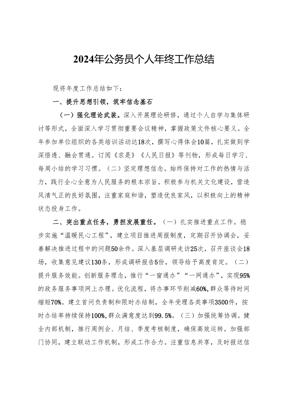 2024年公务员个人年终工作总结.docx_第1页