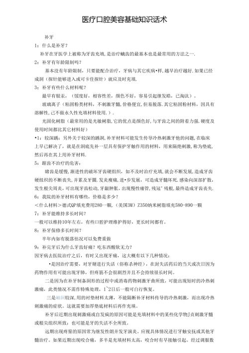 医疗口腔美容基础知识话术.docx