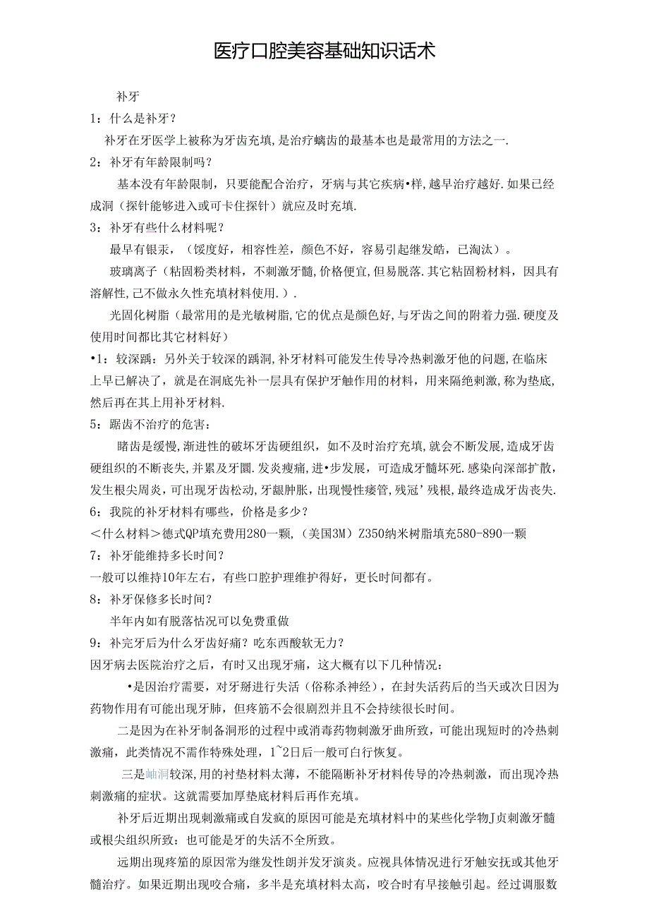 医疗口腔美容基础知识话术.docx_第1页