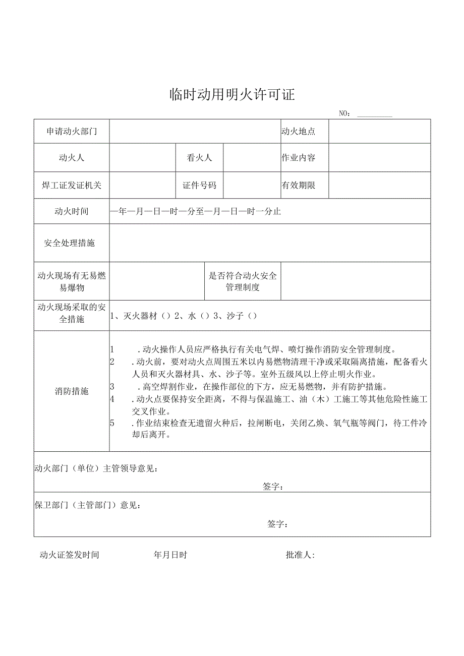 临时动用明火许可证.docx_第1页