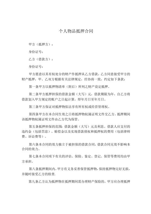 个人物品抵押合同.docx