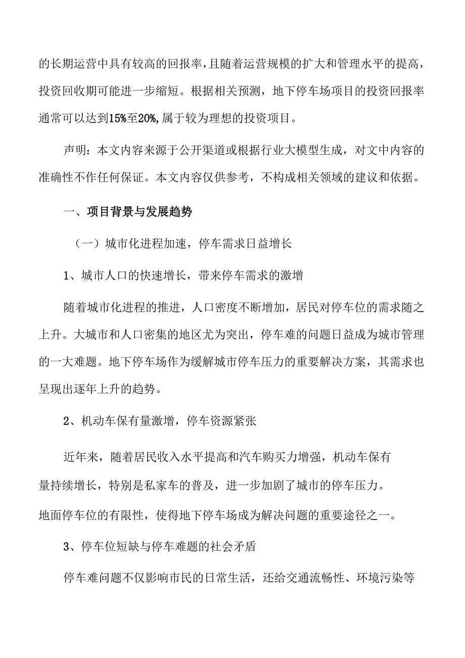 地下停车场项目背景与发展趋势.docx_第3页