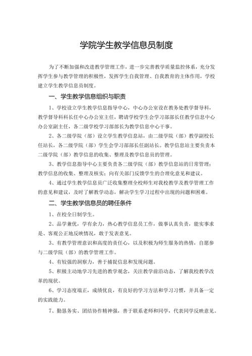学院学生教学信息员制度.docx