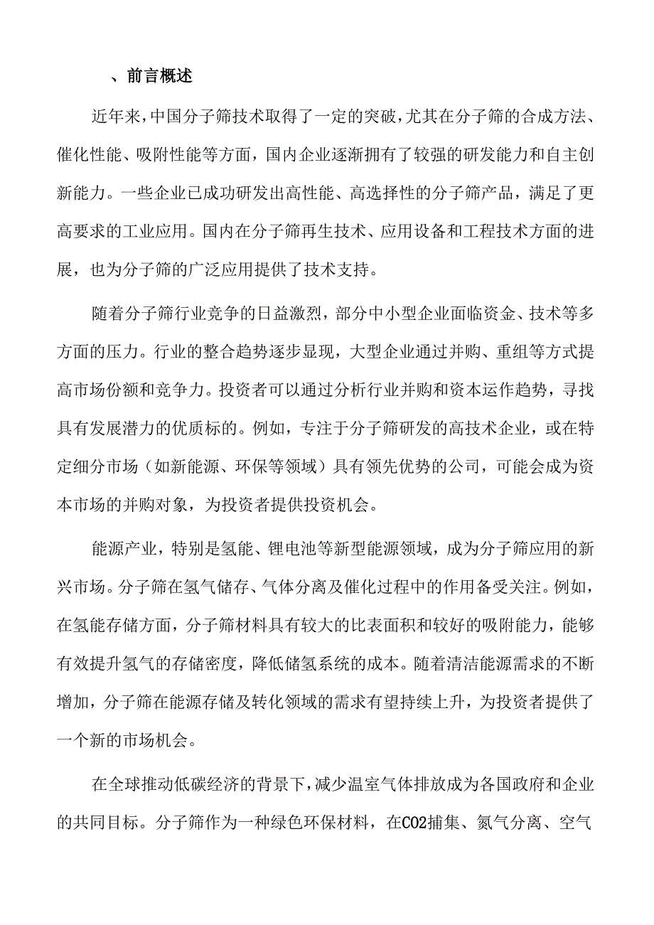 分子筛行业投资分析与市场前景预测.docx_第2页