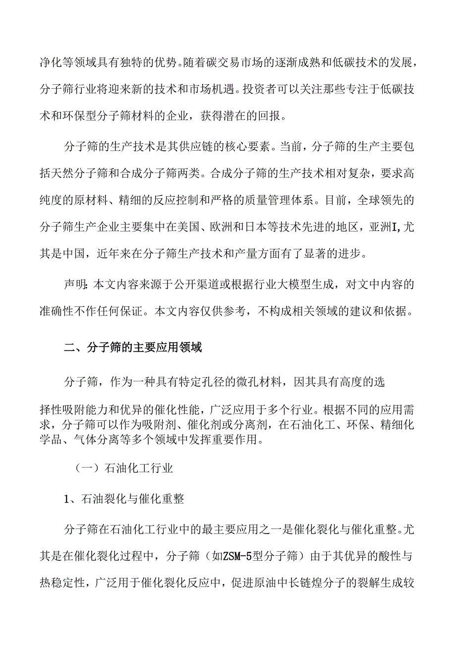 分子筛行业投资分析与市场前景预测.docx_第3页