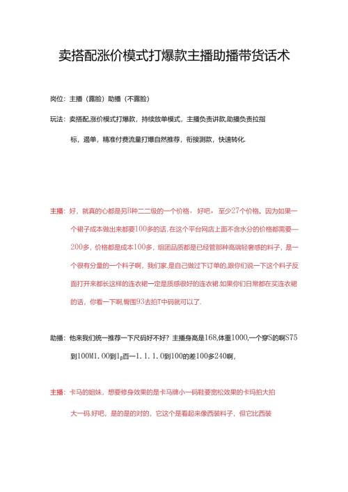 服装服饰品类卖搭配涨价模式打爆款主播助播直播带货话术实战.docx