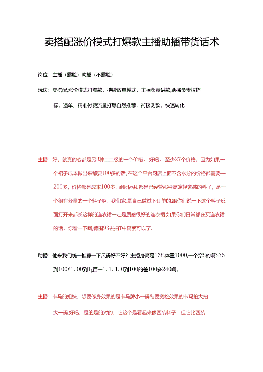 服装服饰品类卖搭配涨价模式打爆款主播助播直播带货话术实战.docx_第1页