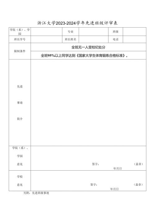浙江大学200 年度先进班级评审表.docx