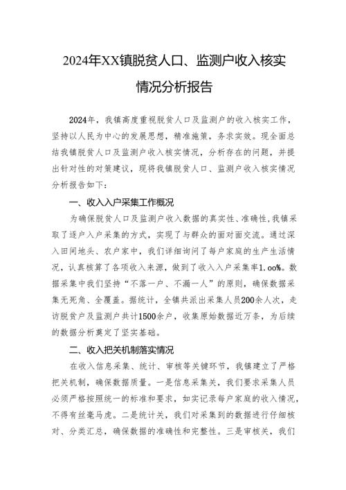 2024年镇脱贫人口、监测户收入核实情况分析报告.docx