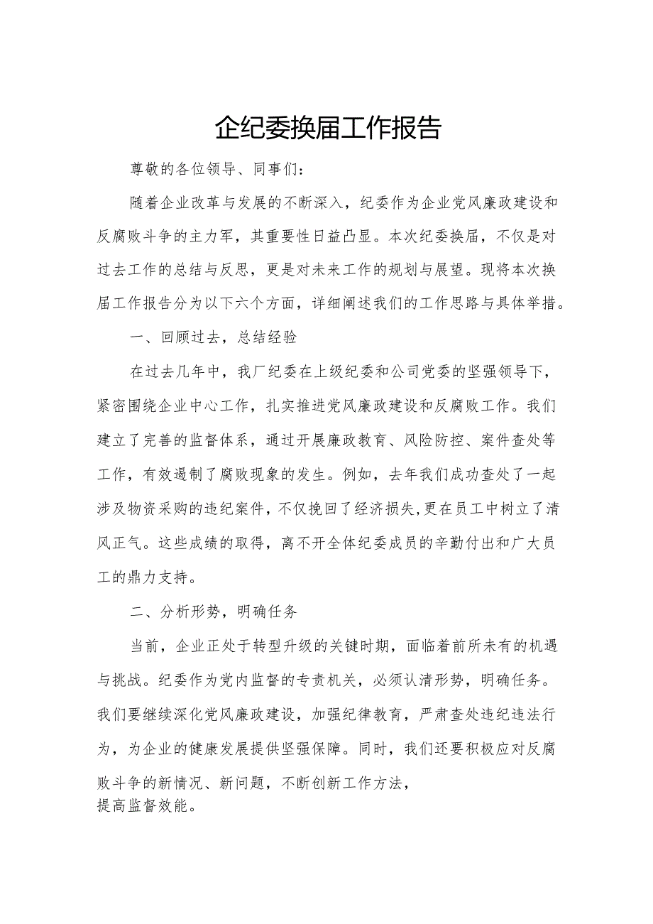 国企纪委换届工作报告.docx_第1页