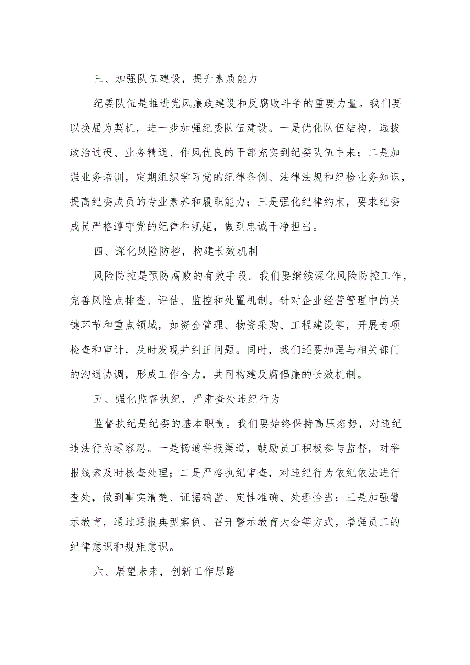 国企纪委换届工作报告.docx_第2页