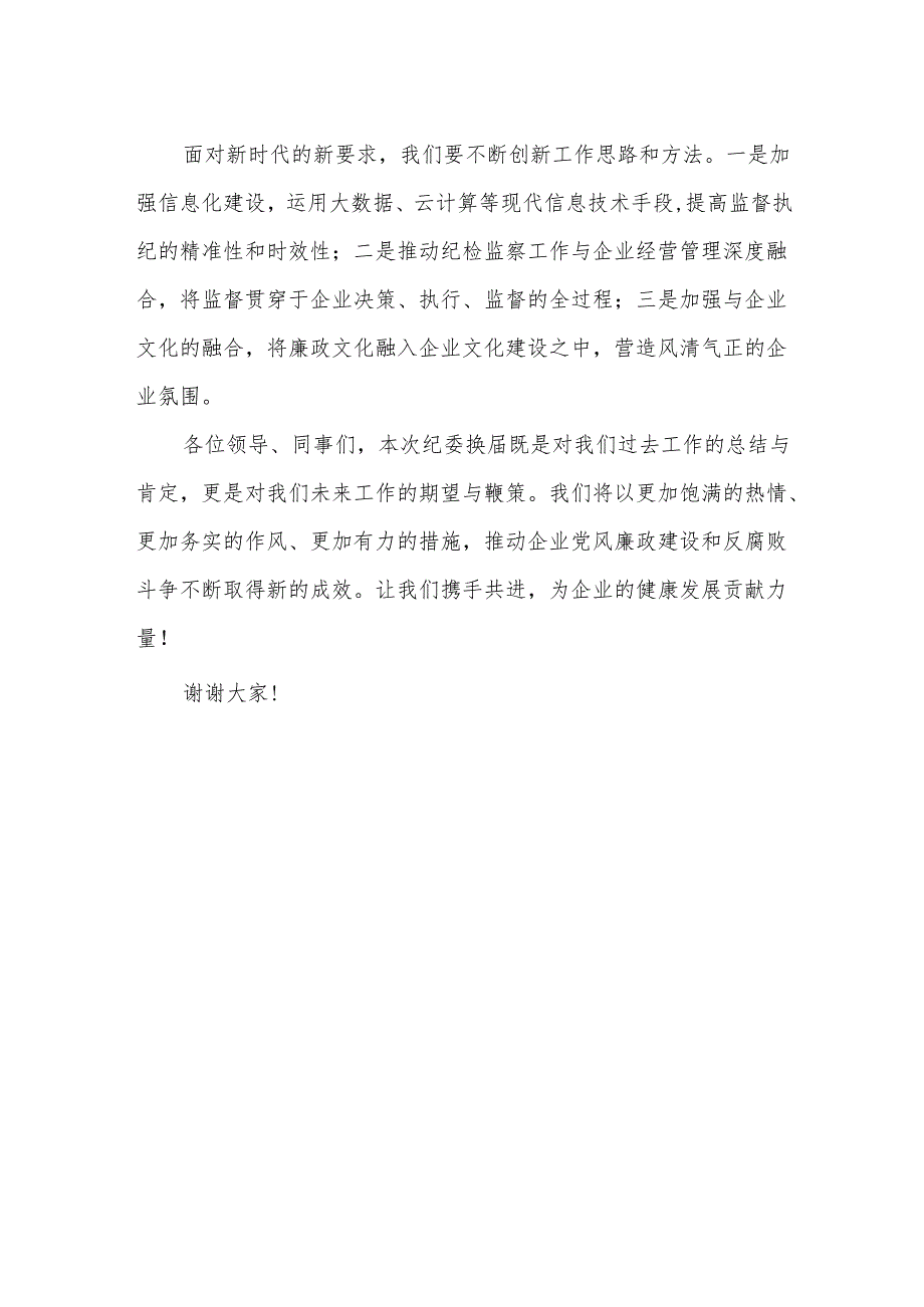 国企纪委换届工作报告.docx_第3页