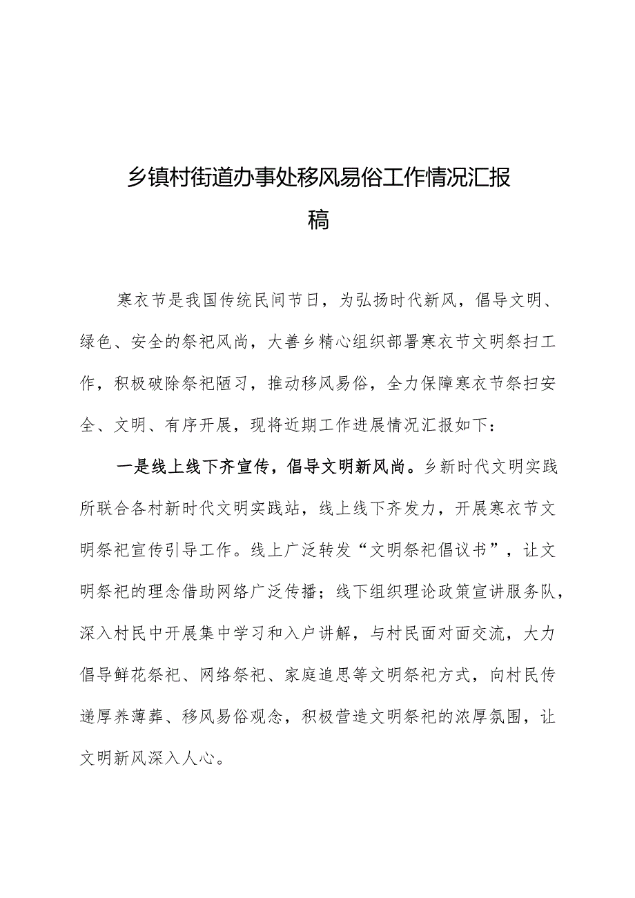 乡镇村街道办事处移风易俗工作情况汇报稿.docx_第1页