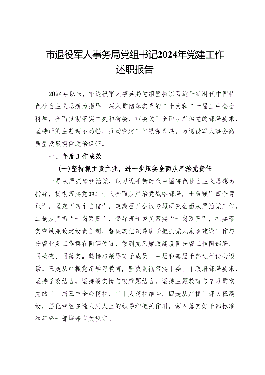 市退役军人事务局党组书记2024年党建工作述职报告.docx_第1页