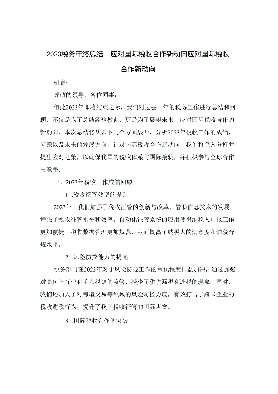 2023税务年终总结：应对国际税收合作新动向.docx_第1页