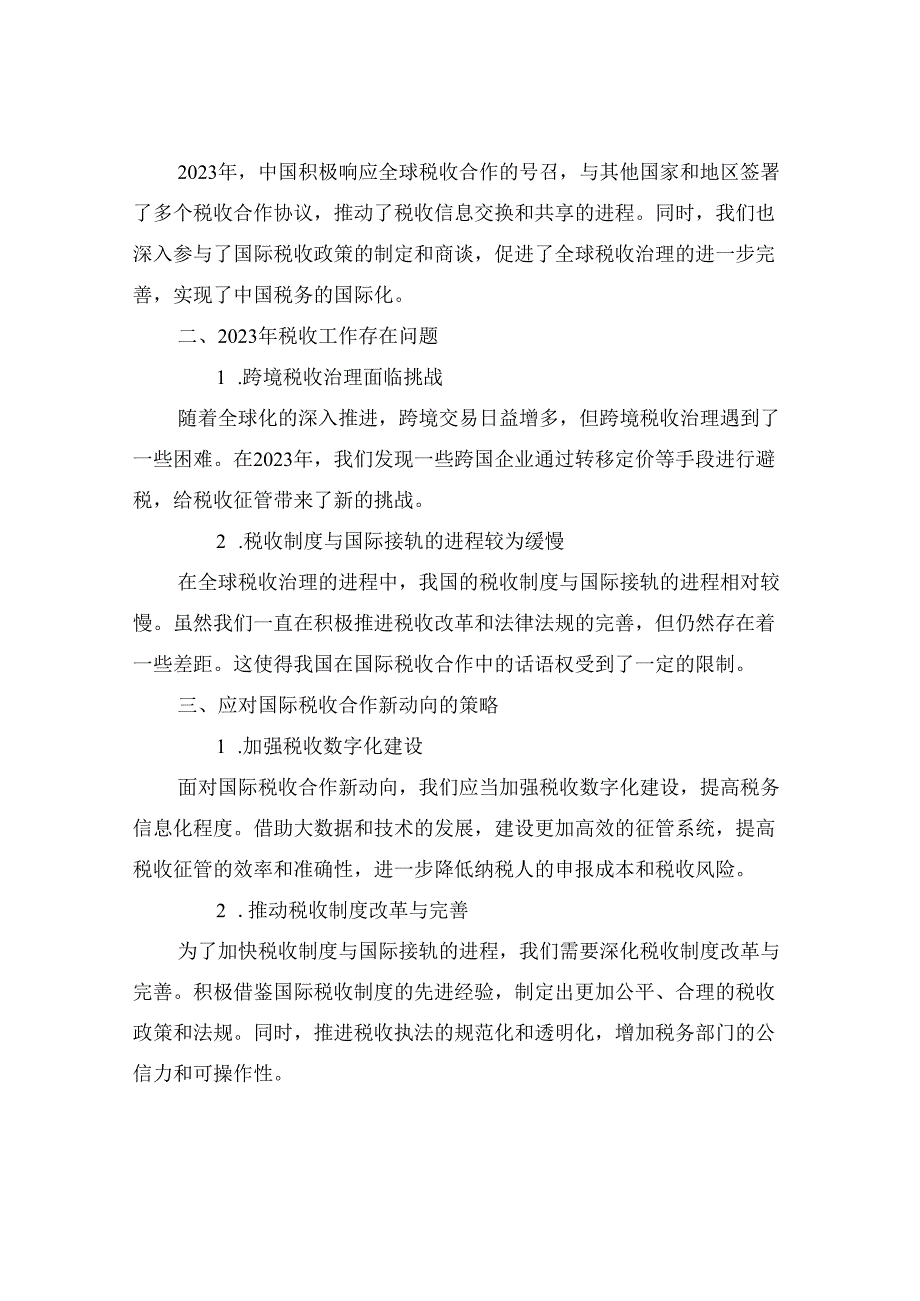 2023税务年终总结：应对国际税收合作新动向.docx_第2页