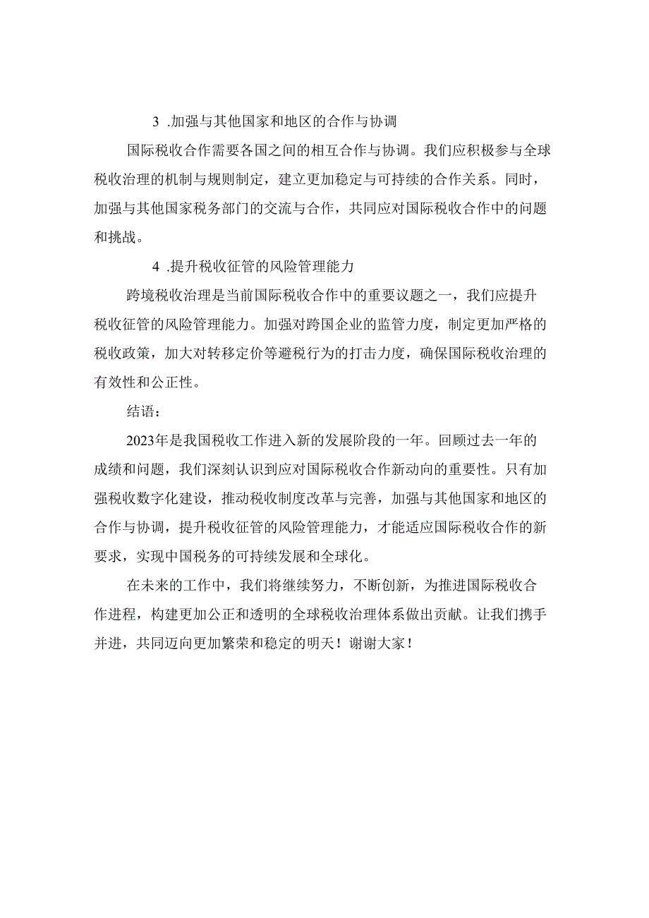 2023税务年终总结：应对国际税收合作新动向.docx_第3页