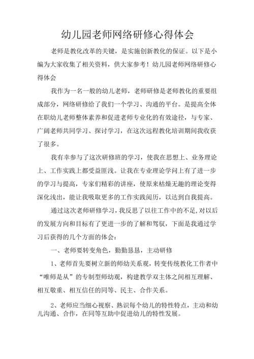 幼儿园教师网络研修心得体会.docx