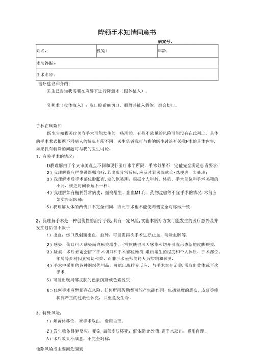 医美整形隆颏手术知情同意书.docx