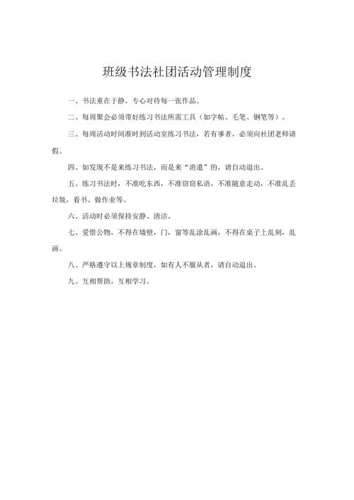 班级书法社团活动管理制度.docx