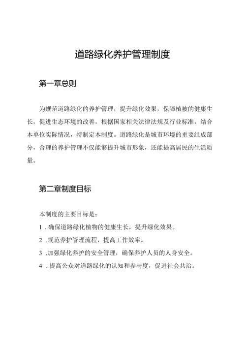 道路绿化养护管理制度.docx