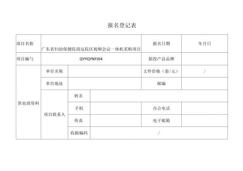 招标文件报名登记表.docx