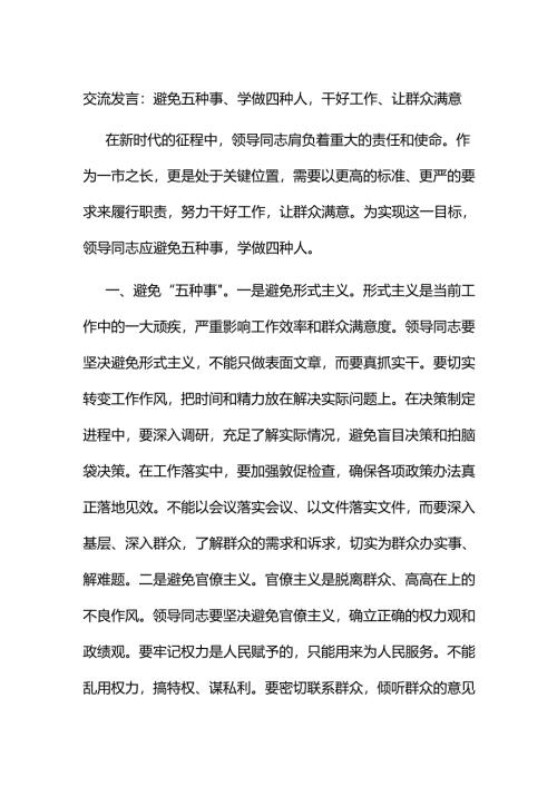 交流发言：避免五种事、学做四种人干好工作、让群众满意.docx