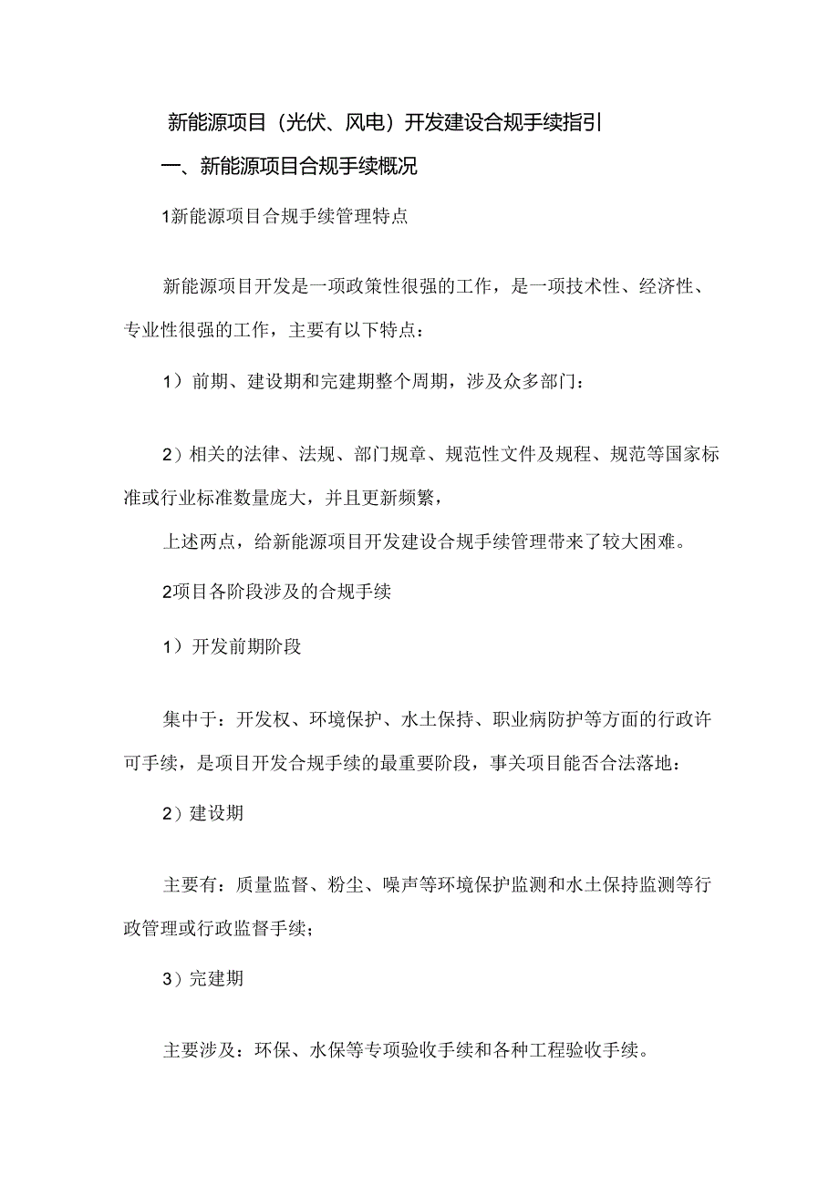 新能源项目（光伏、风电）开发建设合规手续指引.docx_第1页