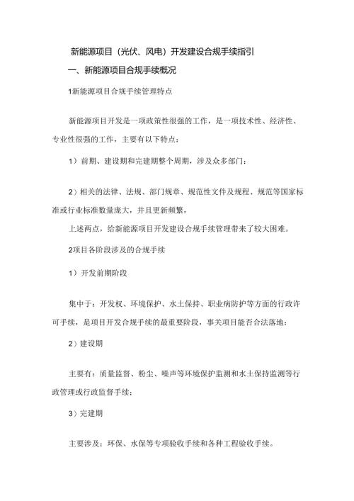 新能源项目（光伏、风电）开发建设合规手续指引.docx