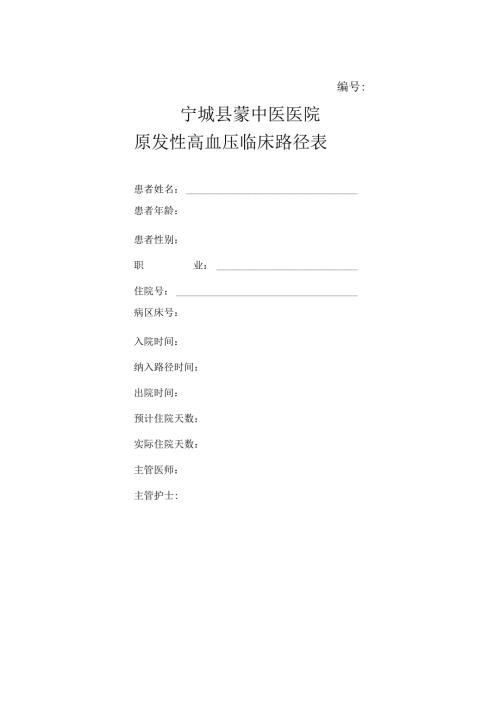 原发性高血压临床路径(中西医结合).docx