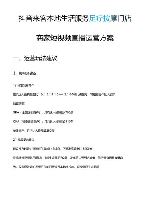 抖音来客本地生活服务足疗按摩商家短视频直播运营指南方案.docx