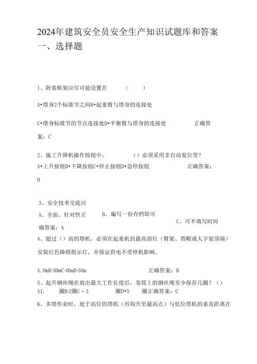2024年建筑安全员安全生产知识试题库和答案.docx
